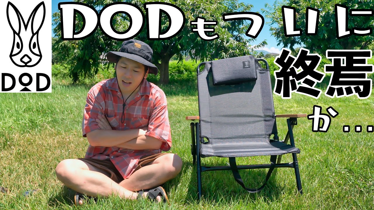 DOD】一年ぶりの新作チェア。かなり期待してたんだけどな… キャンパー