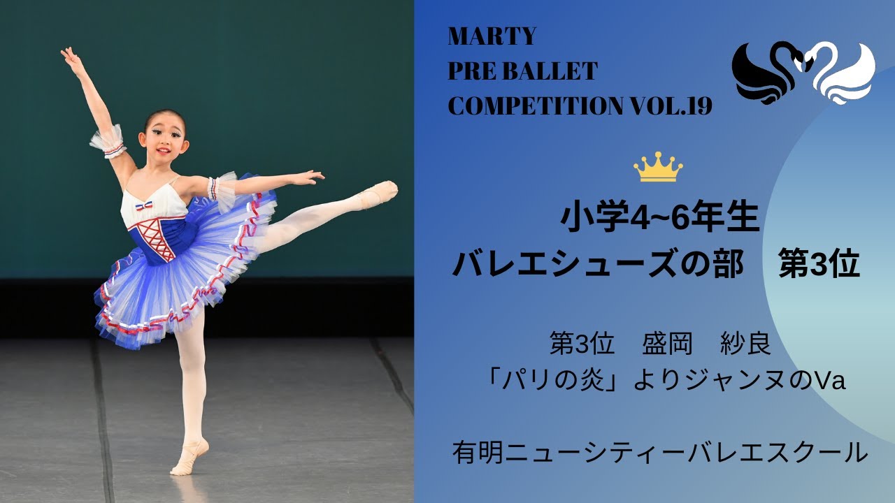 マーティプレバレエコンクールvol.19 小学4－6年生バレエシューズの部