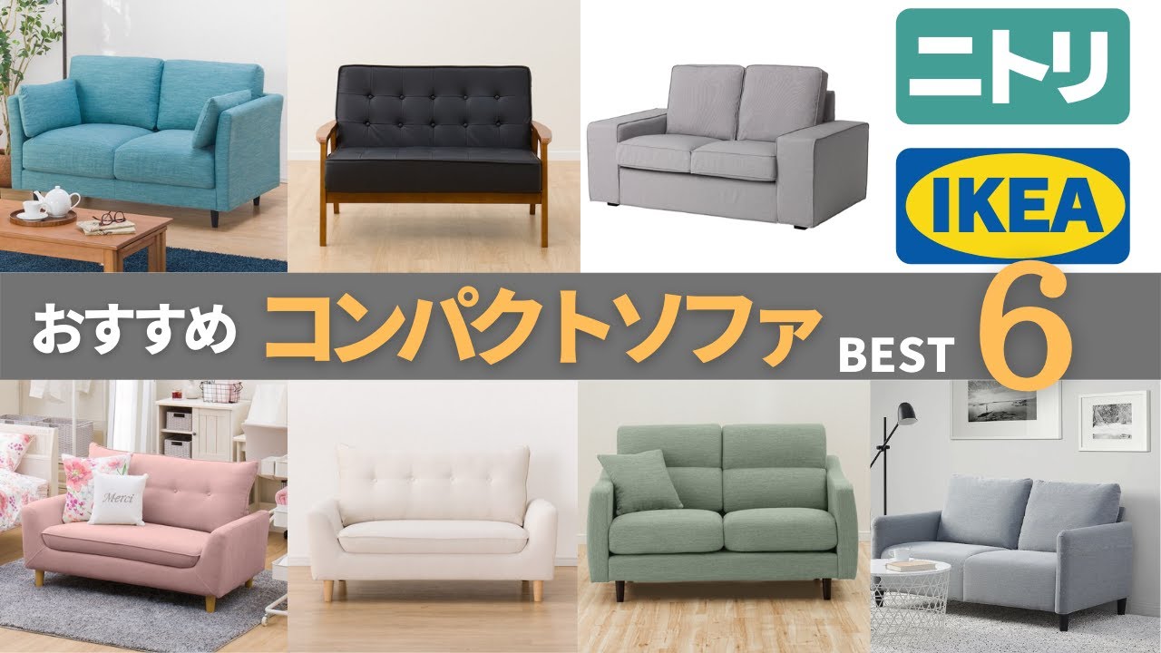 Suitable for a studio apartment] Top 6 recommended compact sofas