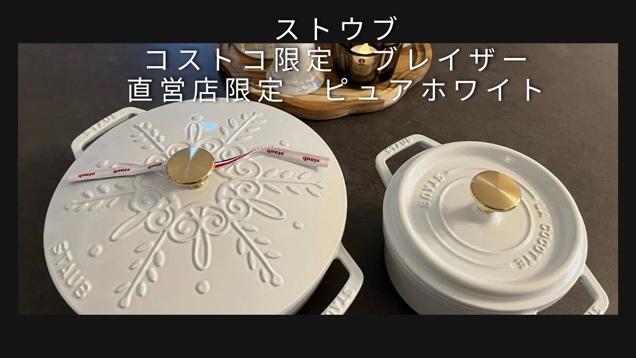 STAUB ピュアホワイト ／ コストコ限定スノーフレークブレイザー、直営