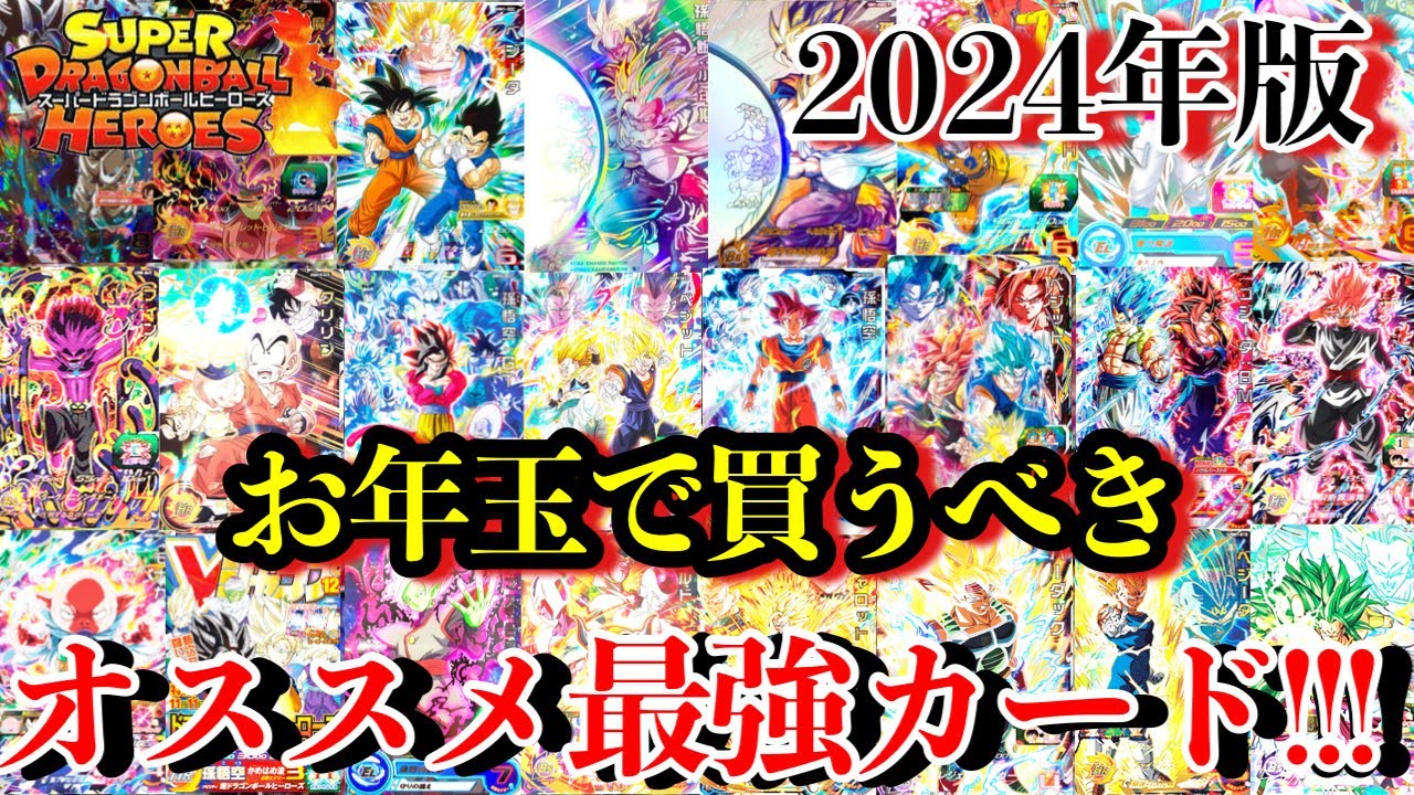 SDBH】2024年お年玉で買うべき最強のカード達を全て紹介します！！超