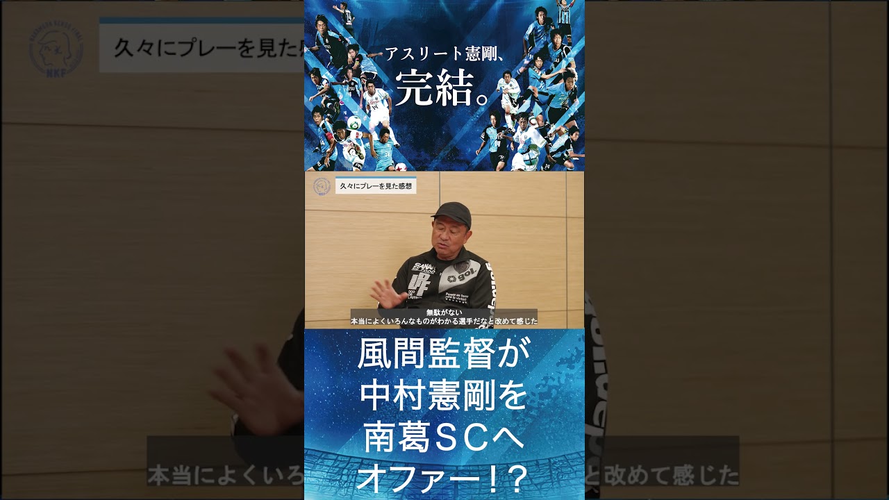 南葛SC風間八宏監督と中村憲剛がスペシャル対談＜前編＞！ 風間監督の