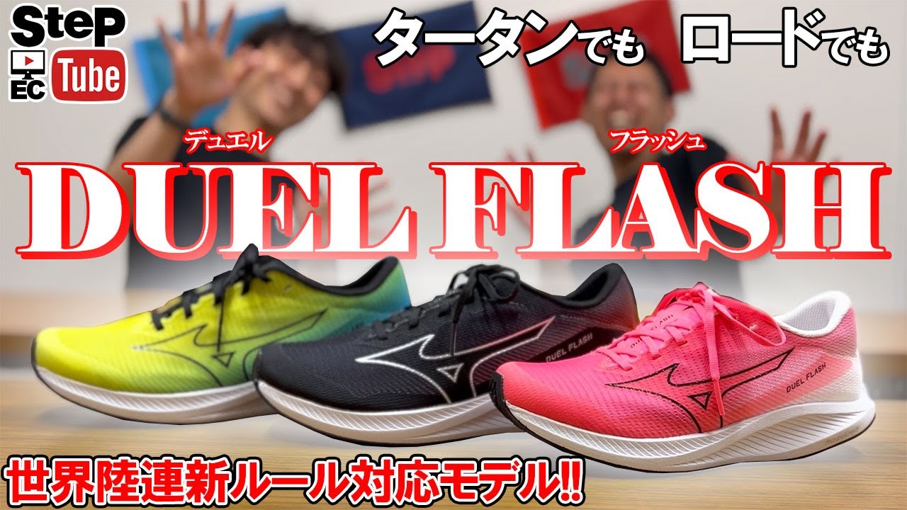 DUEL FLASH】世界陸連の新ルールにも対応する20mm以下の新作シューズ