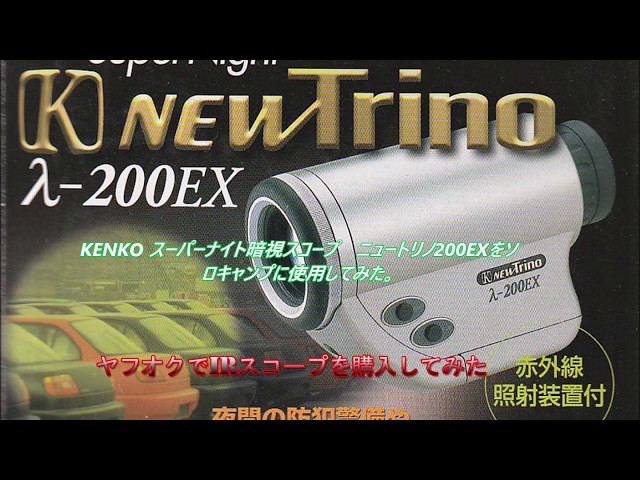 KENKO スーパーナイト暗視スコープ ニュートリノ200EXをソロキャンプで