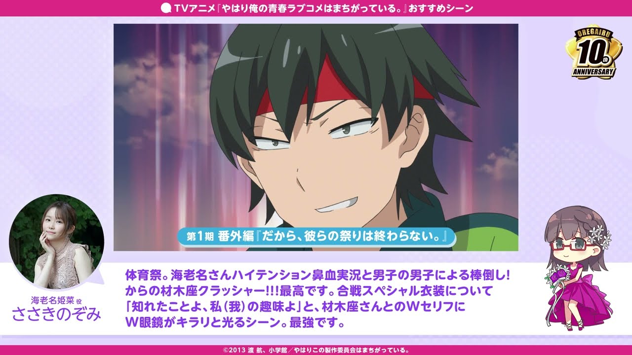 放送10周年記念！「やはり俺の青春ラブコメはまちがっている。」第1期