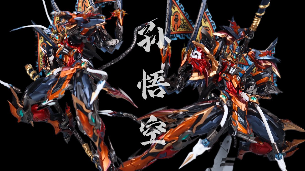 摩动核MNQ XH08 天勇星齐天大圣孙悟空- YouTube