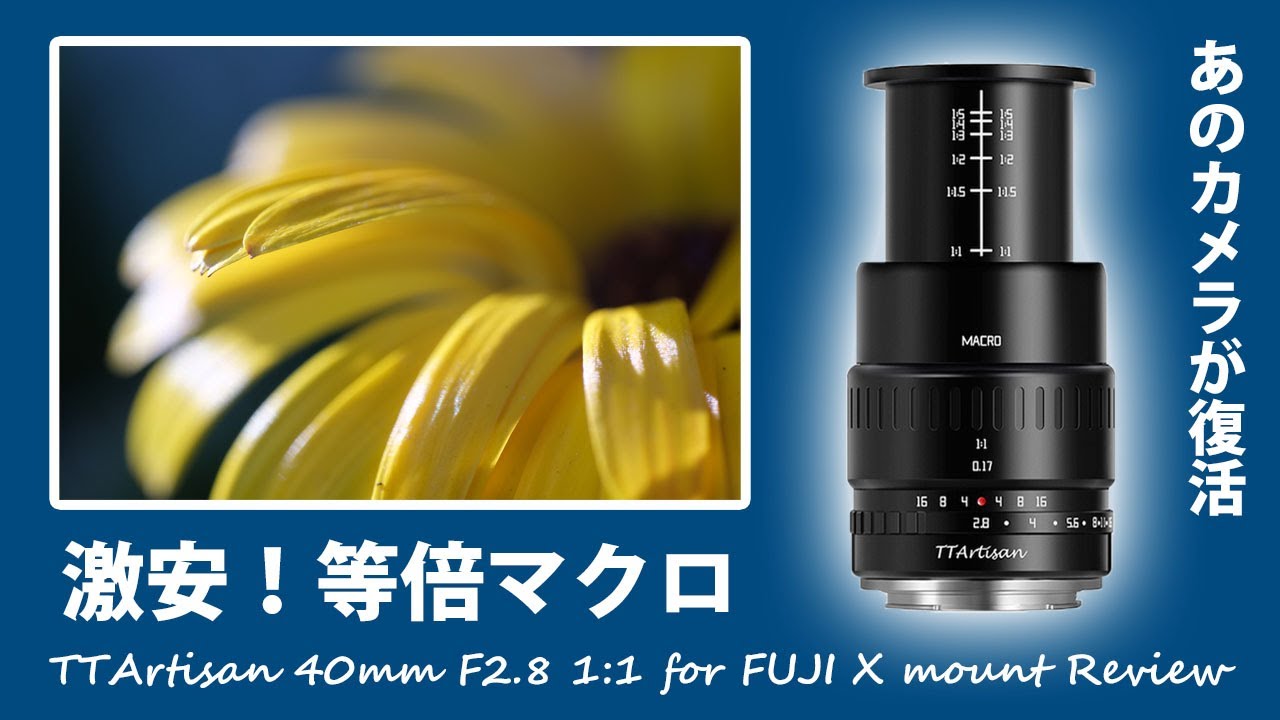 激安なのに半分以上が特殊ガラス！？等倍マクロレンズ TTArtisan 40mm