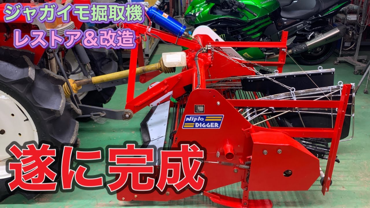 ジャガイモ掘取機レストア＆改造 ついに完成 - YouTube