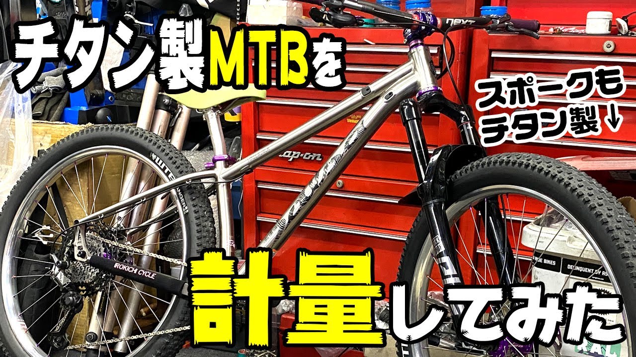 超軽い？】チタンフレームのMTBを計量してみた結果【スポークもチタン
