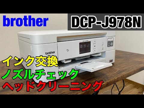 ブラザー DCP-J978N インク交換とノズルチェックとヘッドクリーニング