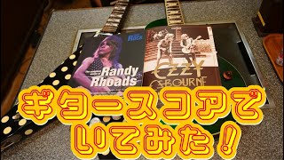 シンコーミュージックの楽譜でランディ・ローズを弾いてみた！ - YouTube