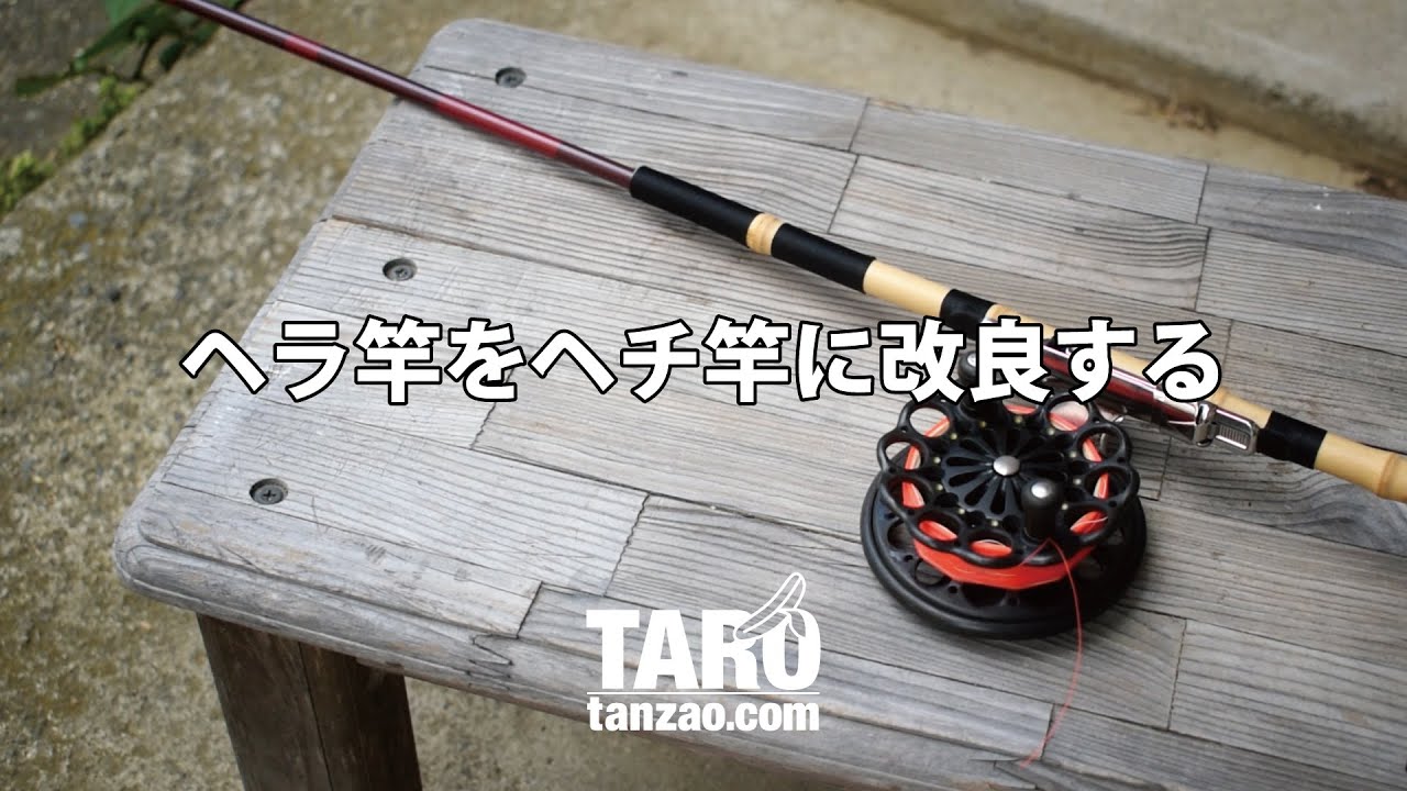 素人の竿づくり［ヘラ竿をヘチ竿に改良する］前編｜短竿釣り師の独り言