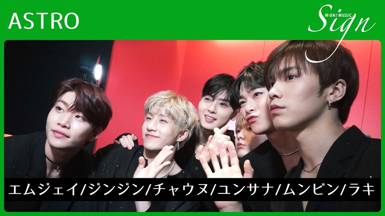 Sign】ASTRO │ チャウヌ / ムンビン / エムジェイ / ジンジン / ラキ