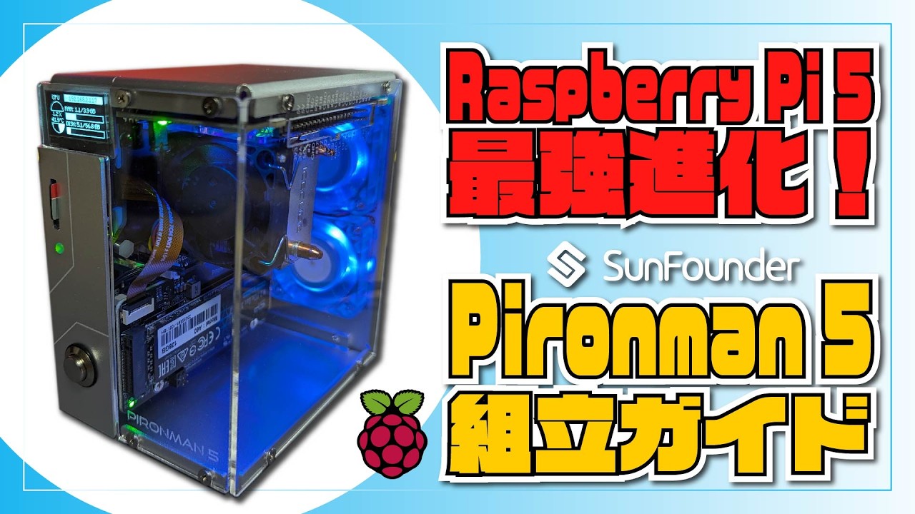 Raspberry Pi 5 最強進化！SunFounder Pironman 5 組立ガイド NVMe M.2