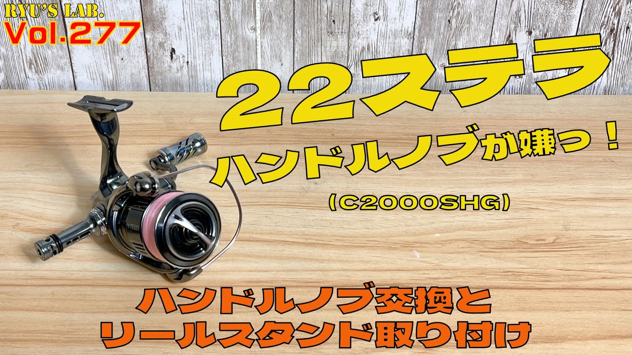 アジング】22ステラのハンドルノブが嫌っ！ Ryus Lab. 第278弾 - YouTube