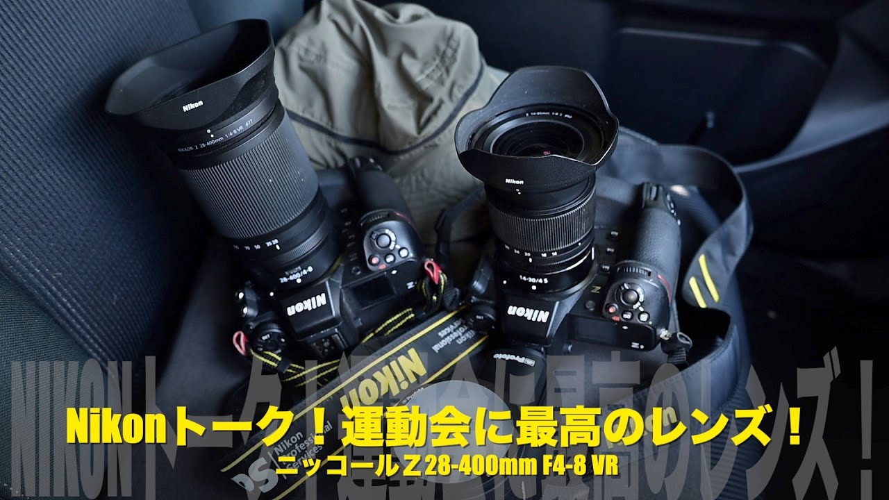Nikonトーク！運動会に最適なズームレンズ！ニッコールZ28-400mm F4