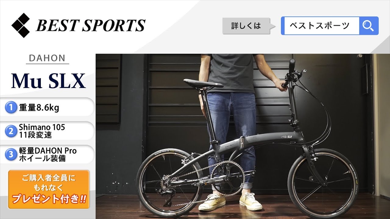 ベストスポーツ【DAHON Mu SLX 折りたたみ動画】2019年モデル - YouTube