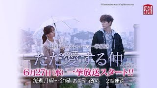 衛星劇場2018年06月＞韓国ドラマ ジュノ(2PM)のドラマ初主演の 『ただ