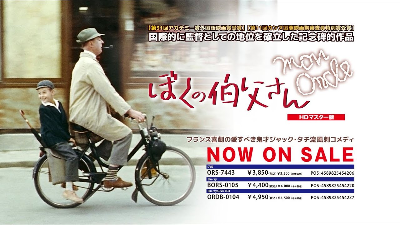 好評発売中『ぼくの伯父さん』DVD＆Blu-ray予告 - YouTube