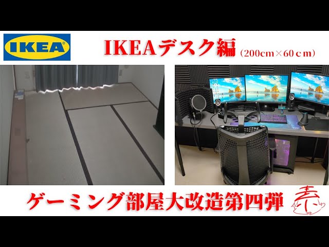 IKEAデスクを組み立てて自作ゲーミング部屋大改造～デスク編～ - YouTube