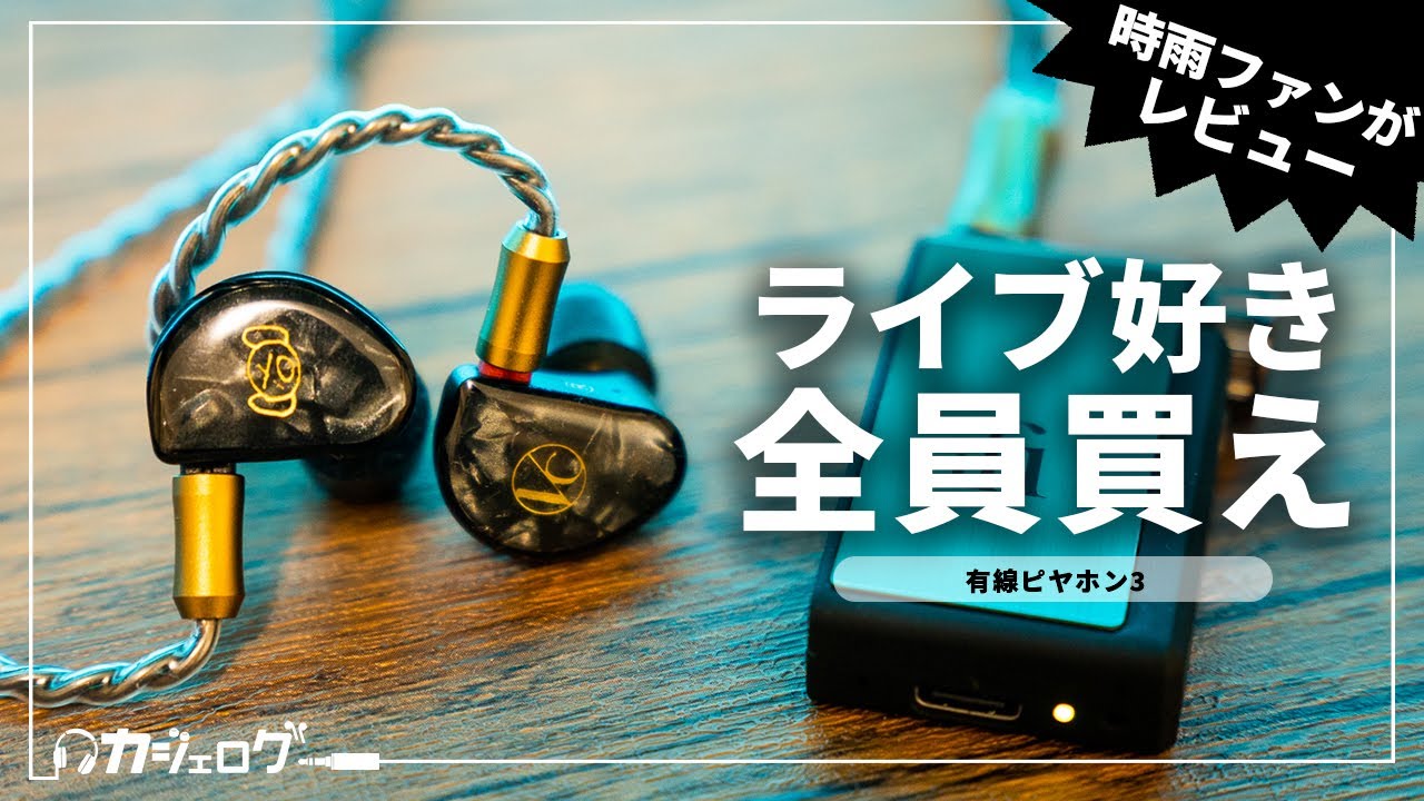 有線ピヤホン3レビュー｜凛として時雨ファンのオーディオマニアがガチ