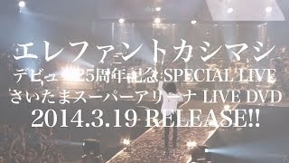 LIVE DVD『エレファントカシマシ デビュー25周年記念 SPECIAL LIVE