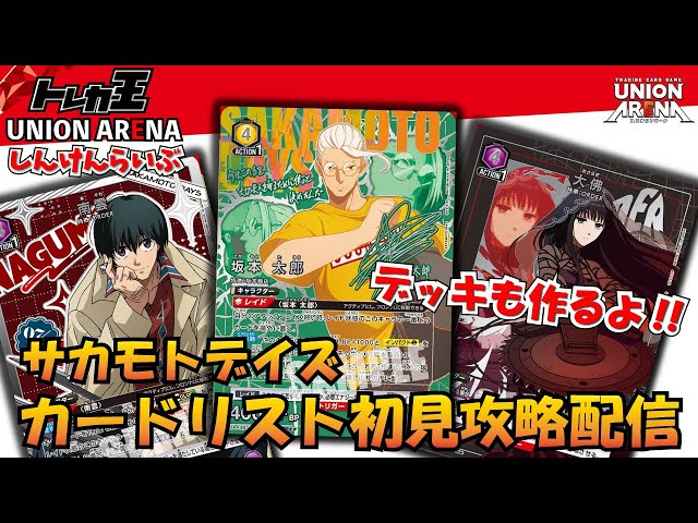 ユニオンアリーナ】サカモトデイズ カードリスト初見攻略＆デッキ作成
