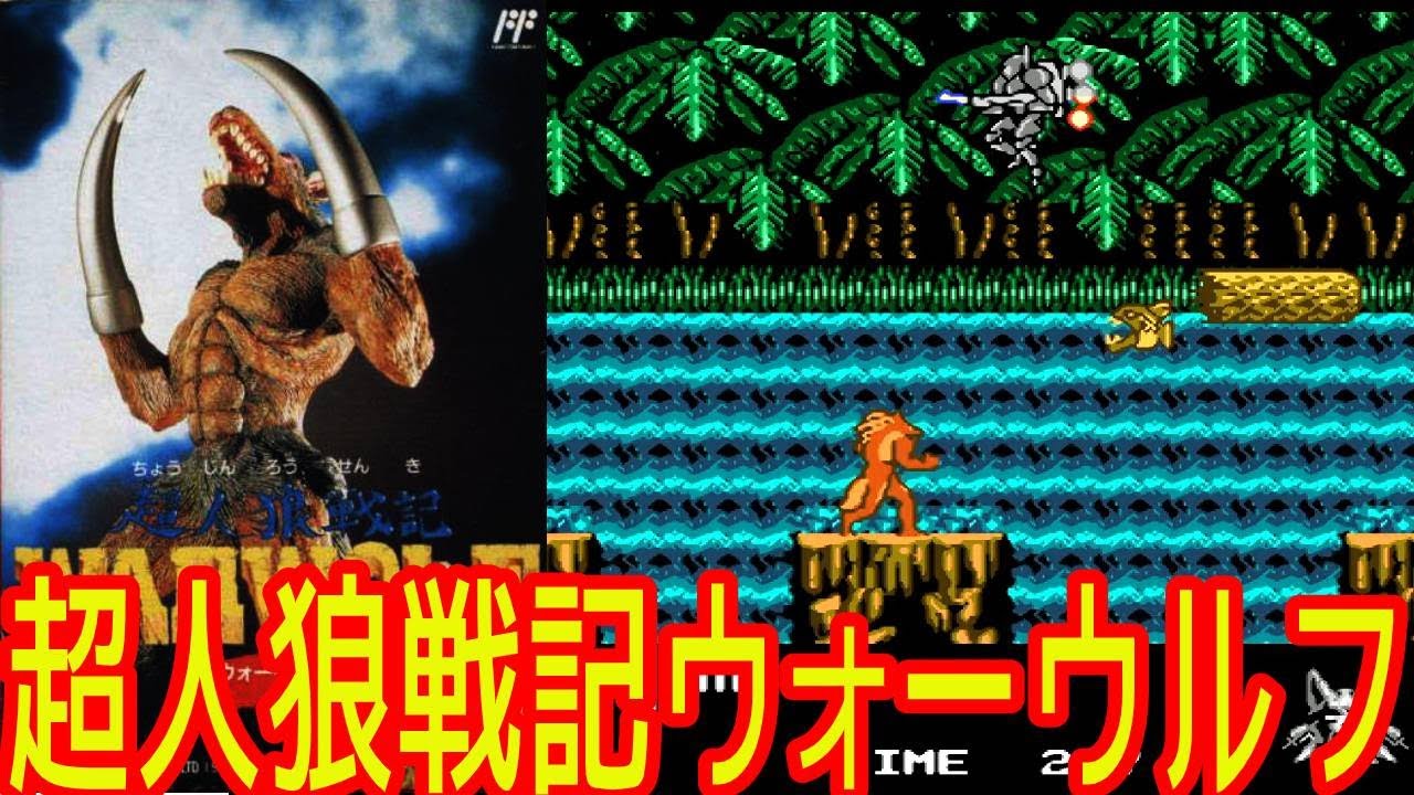 ファミコン最後のダークヒーロー！『超人狼戦記ウォーウルフ』クリア