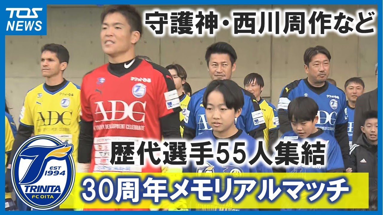 西川周作選手など歴代の所属選手55人が集結 大分トリニータ創設30