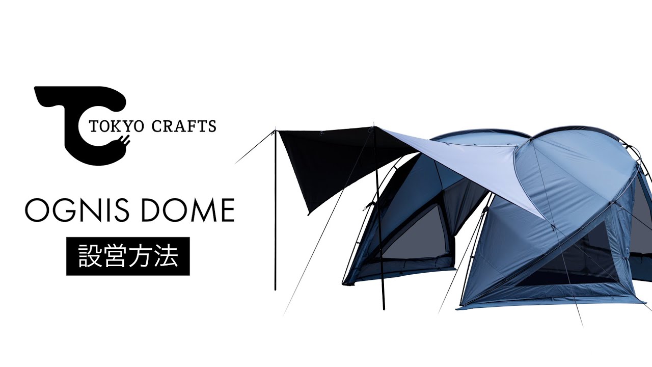 設営動画】オグニスドーム（ソロ〜2名用テント）前面TC素材 - TOKYO
