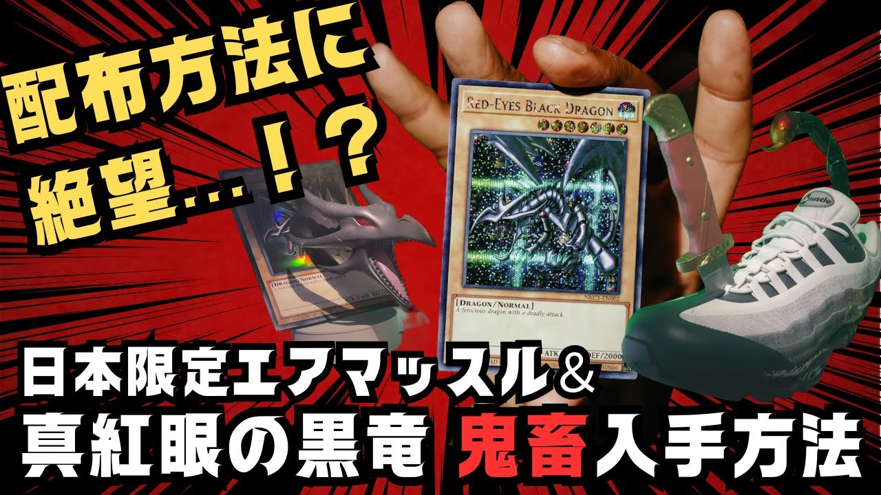 速報】NIKEコラボ！レッドアイズ＆各スニーカー入手経路まとめ