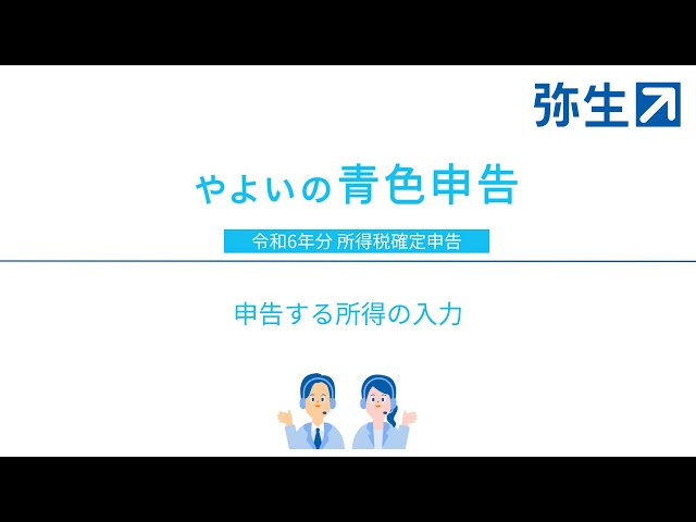 令和6年分 所得税確定申告】申告する所得の入力＜やよいの青色申告