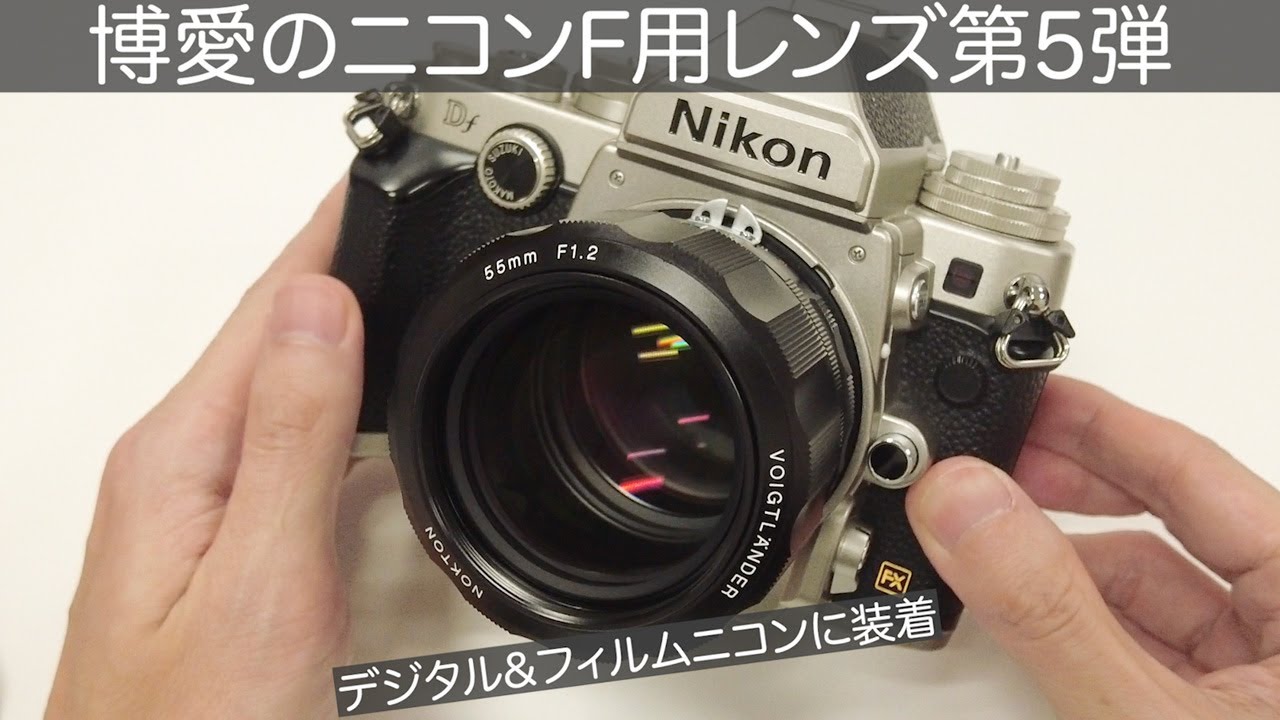 ニコンFマウント用レンズ「フォクトレンダー NOKTON 55mm F1.2 SL IIs