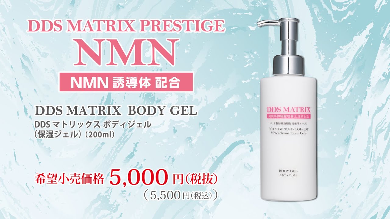 DDS MATRIX ボディジェル～全身のエイジングケア | 再生美容コスメディア