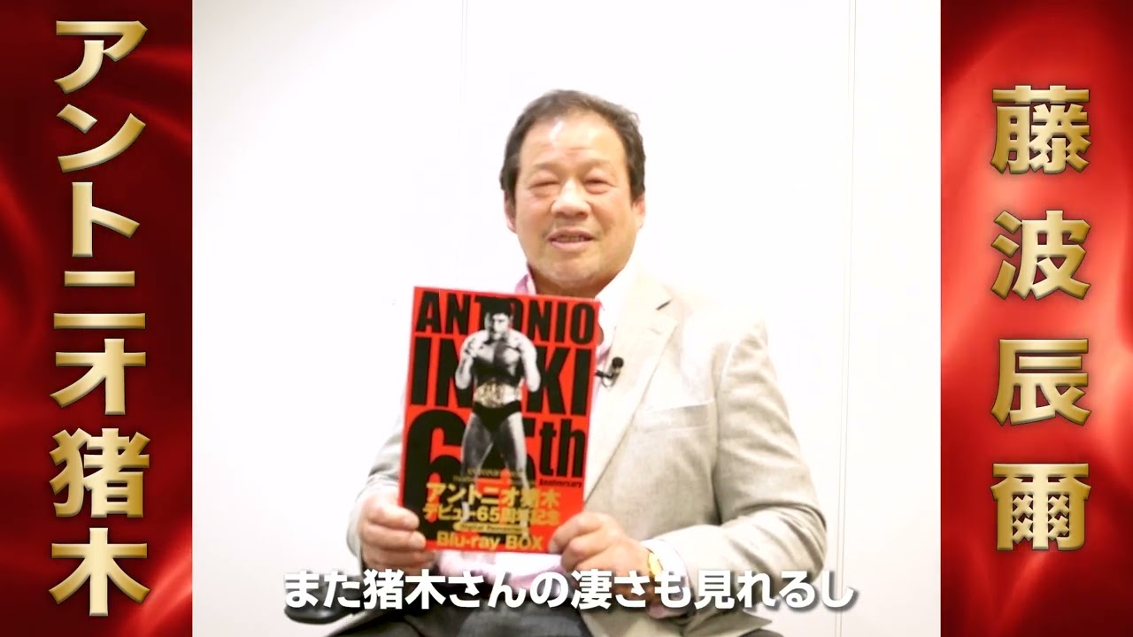 アントニオ猪木 デビュー65周年記念 Blu-ray BOX』【特典コメント動画
