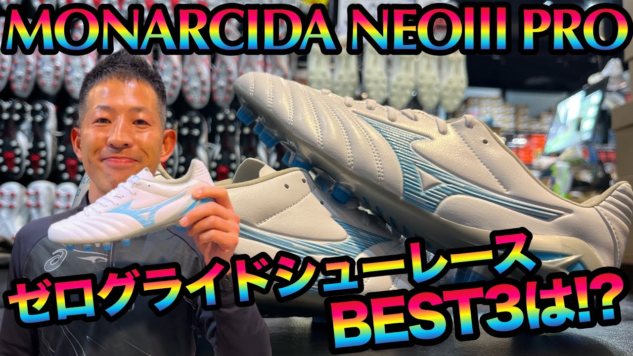 MIZUNO「モナルシーダNEOⅢPRO」に合うゼログライドシューレースBESTⅢ