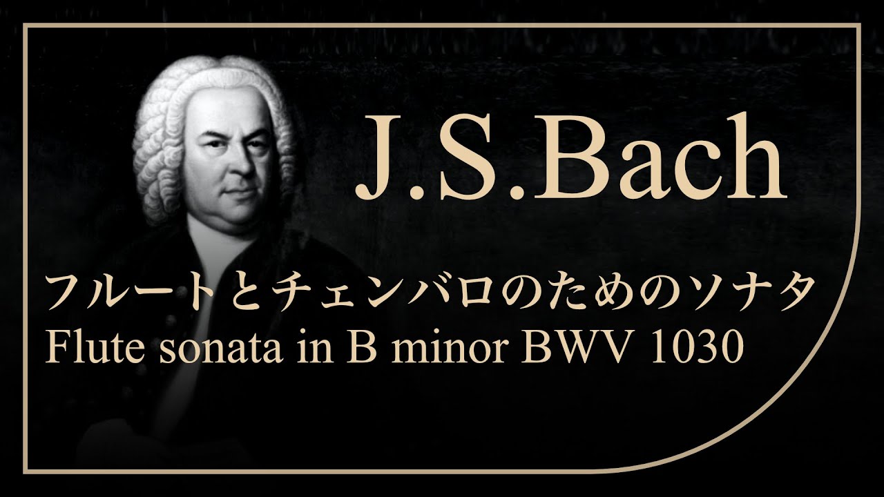 🌹バッハ | フルートとオブリガードチェンバロのためのソナタロ短調