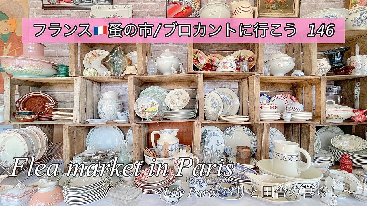 フランス🇫🇷パリ蚤の市🌿まるでお祭り！パリ近郊最大級規模Chatouの