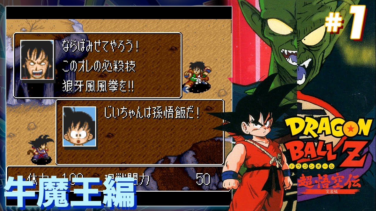 SFC 『ドラゴンボールZ 超悟空伝 突激編』#1 牛魔王編 - YouTube