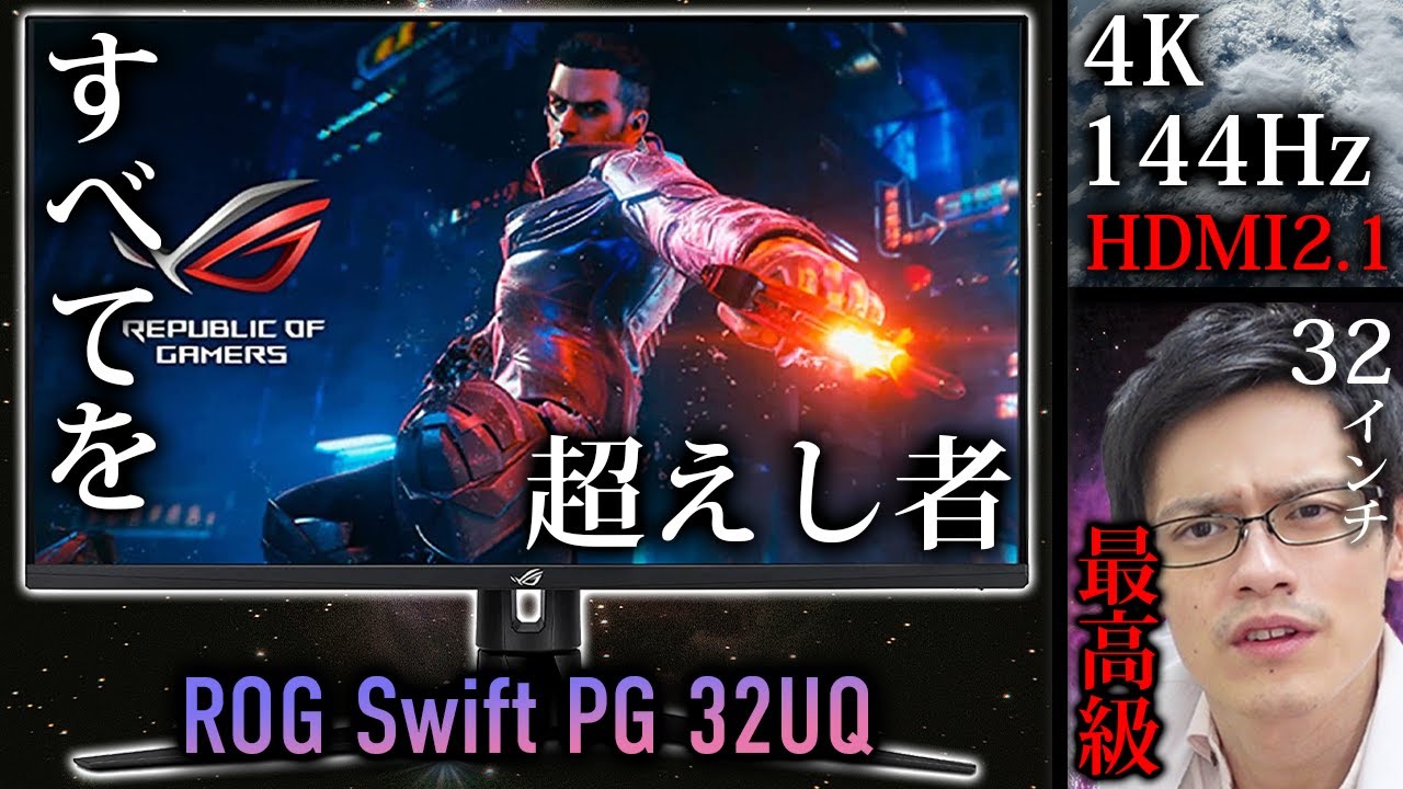 高色域で圧倒的な発色の4K/144Hzゲーミングモニターをレビュー！32