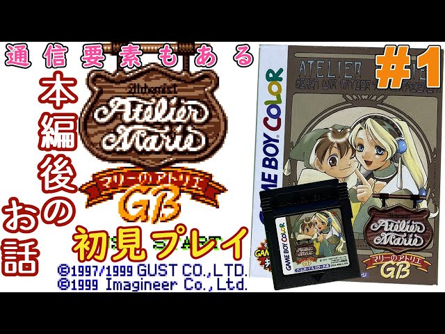 マリーのアトリエGB】本編後の続きでマリーと妖精さんのお話 #1