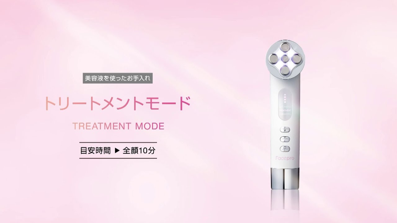家庭用美顔器 フェイスプロ使い方動画②【トリートメントモード編