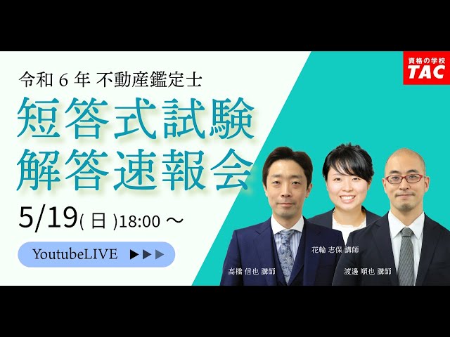 令和6年（2024年）不動産鑑定士 TAC短答式試験解答速報会│資格の学校