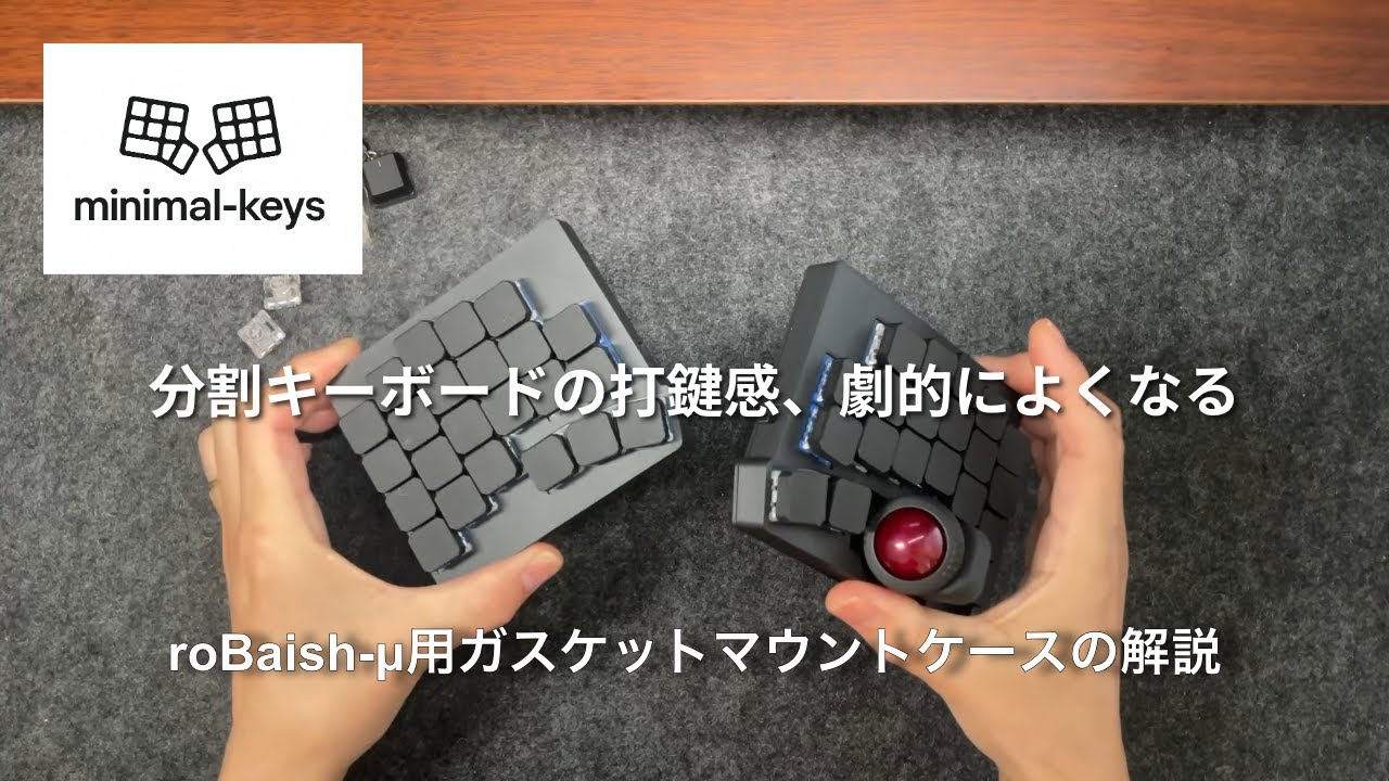 商品説明】分割キーボードのroBaish-μをガスケットマウント化で最高の
