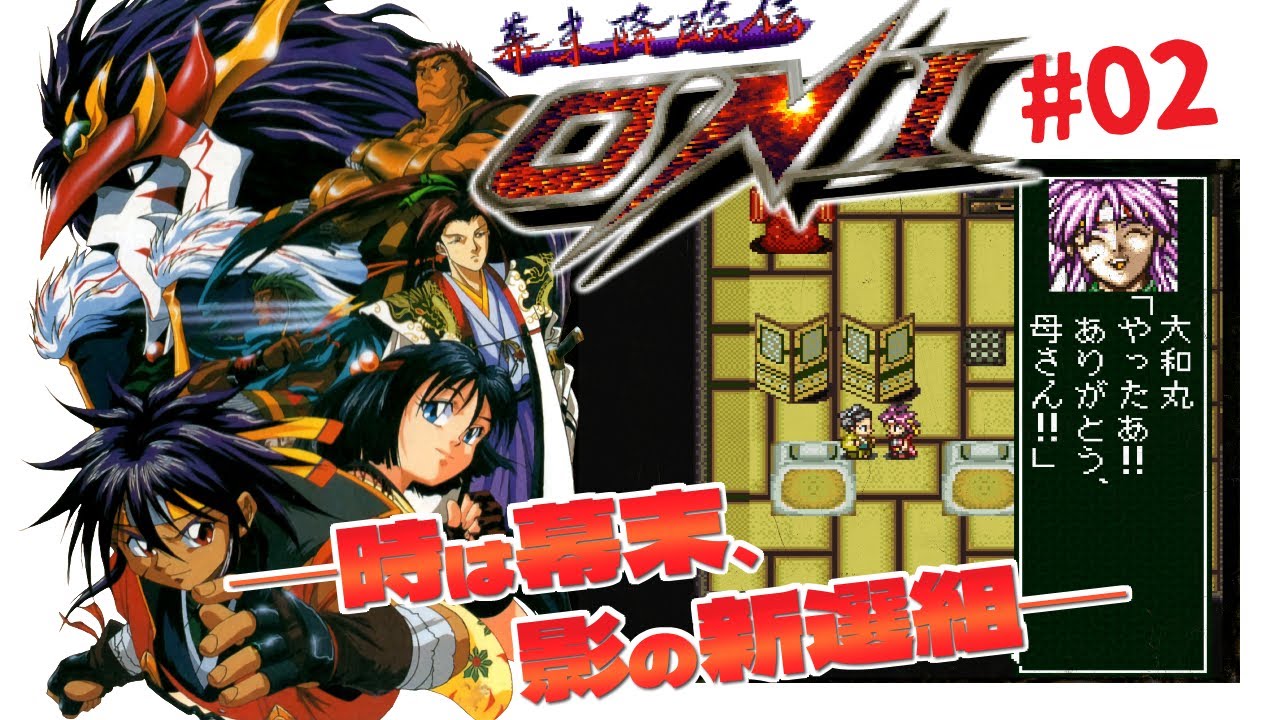 幕末降臨伝ONI #2】壬生十郎太の仲間になった【初見プレイ,Bakumatsu