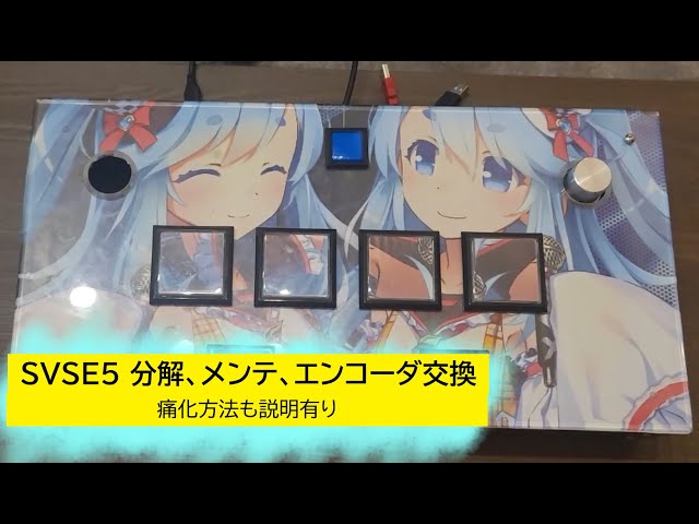 SVSE5】ボルテコン分解、メンテ、ロータリーエンコーダ交換手順 - YouTube