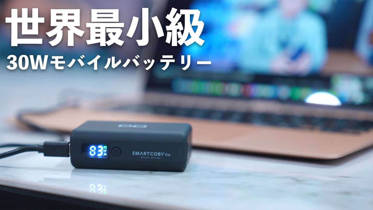 出た！】M1 Macbook Airに最適な世界最小級30Wモバイルバッテリーが
