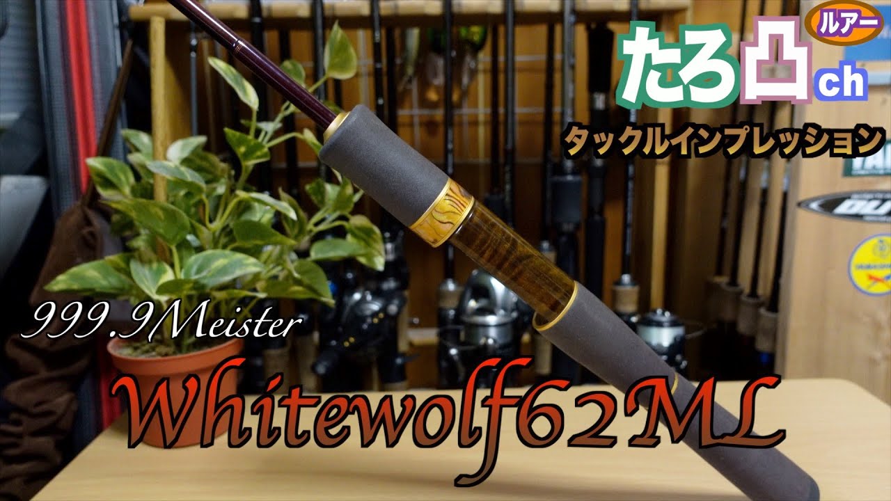 エリアトラウトロッド】ホワイトウルフ62ML【伝説の釣竿】 - YouTube