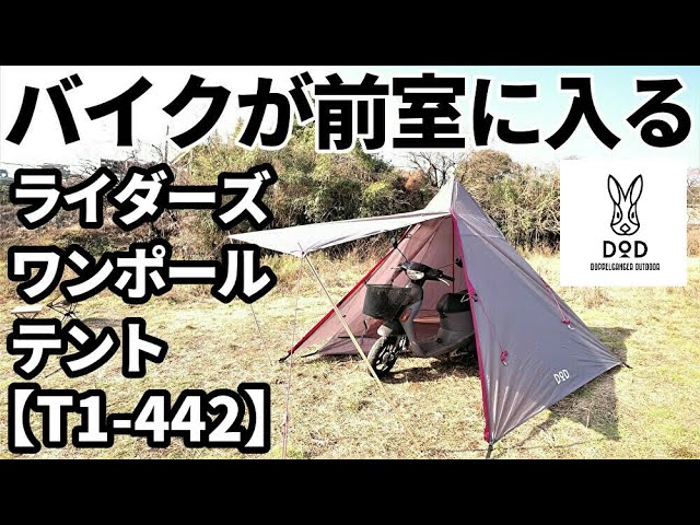バイクが前室に入る！ライダーズワンポールテント【T1-442】【DOD