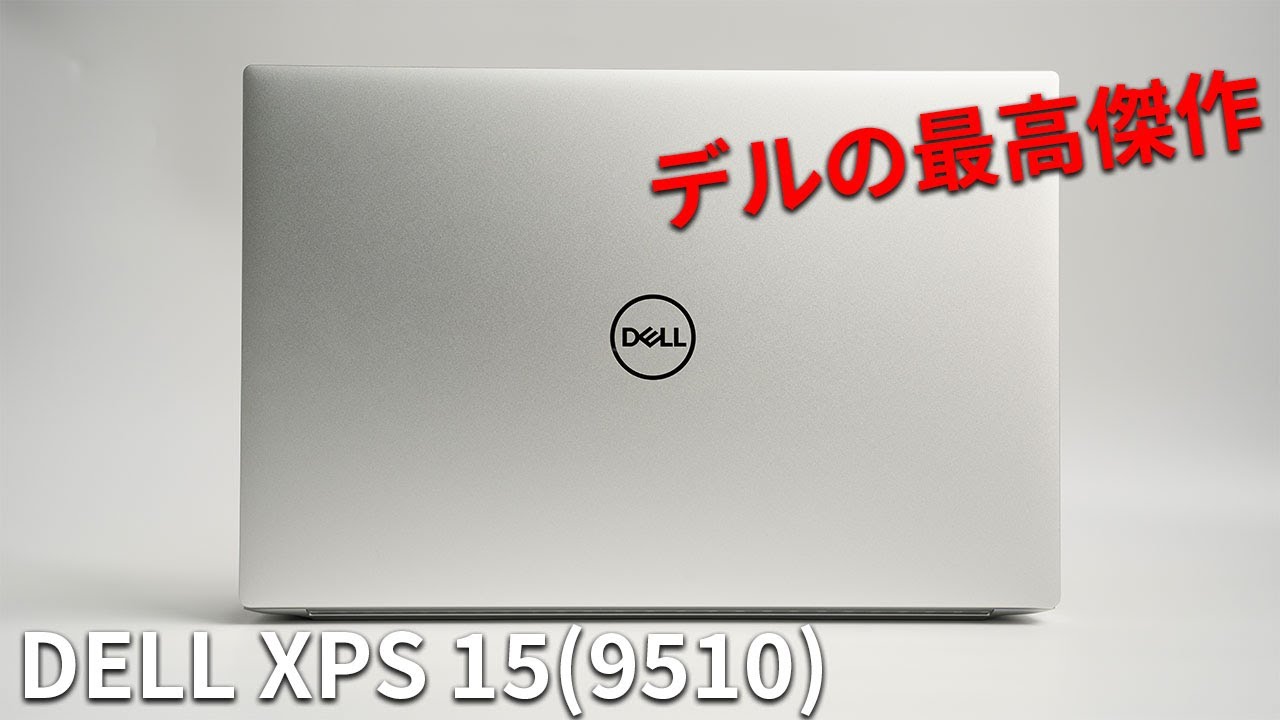 XPS 15(9510)レビュー2021年の最高の動画編集用ノートPC - YouTube